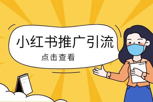 小红书新手如何涨1000粉？